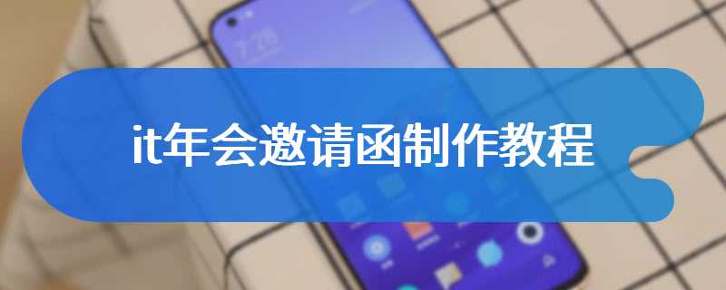it年会邀请函制作教程