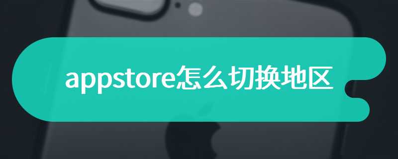 appstore怎么切换地区