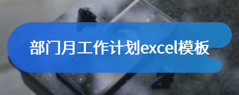 部门月工作计划excel模板