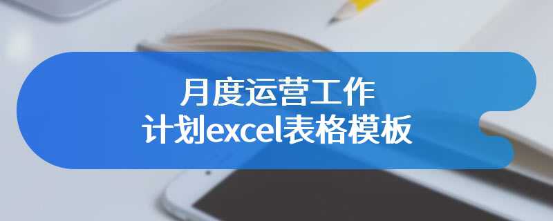月度运营工作计划excel表格模板