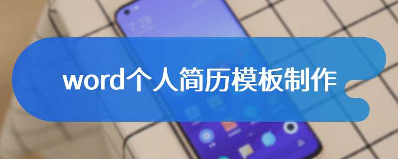 word个人简历模板制作