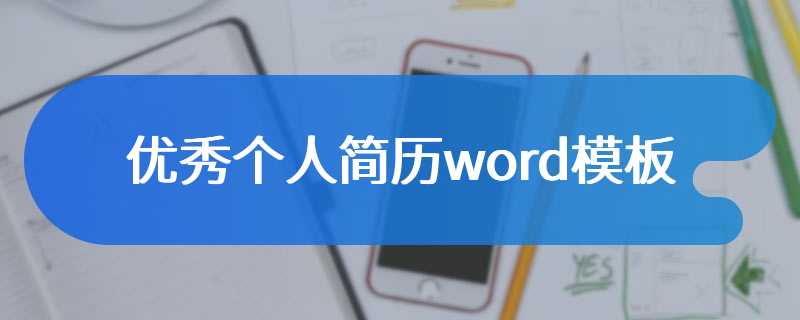 优秀个人简历word模板