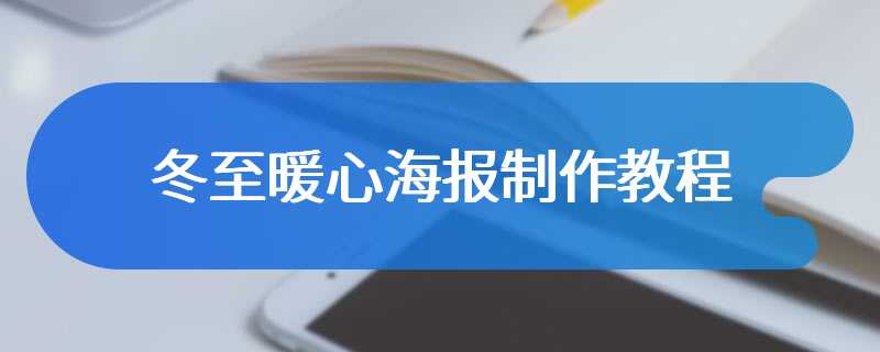 冬至暖心海报制作教程