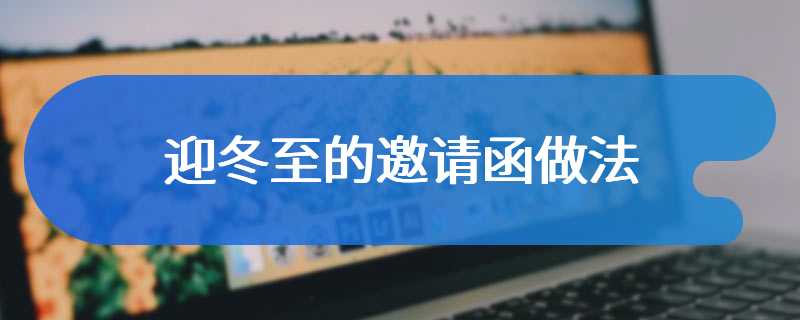 迎冬至的邀请函做法