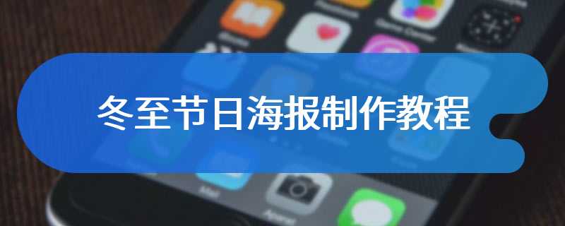 冬至节日海报制作教程