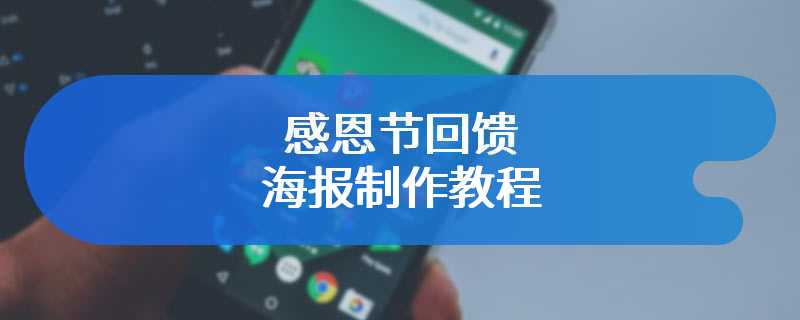 感恩节回馈海报制作教程