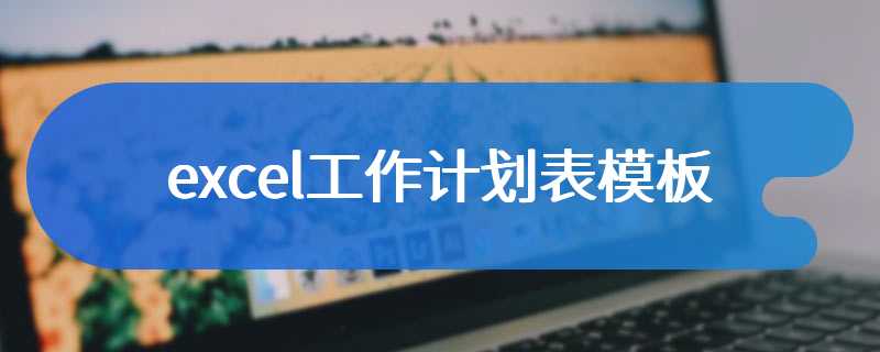 excel工作计划表模板