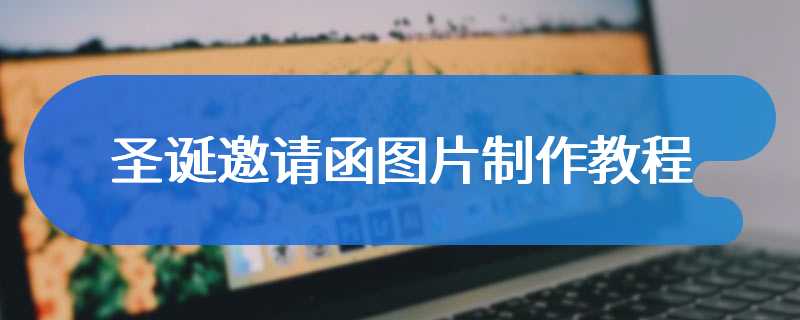 圣诞邀请函图片制作教程