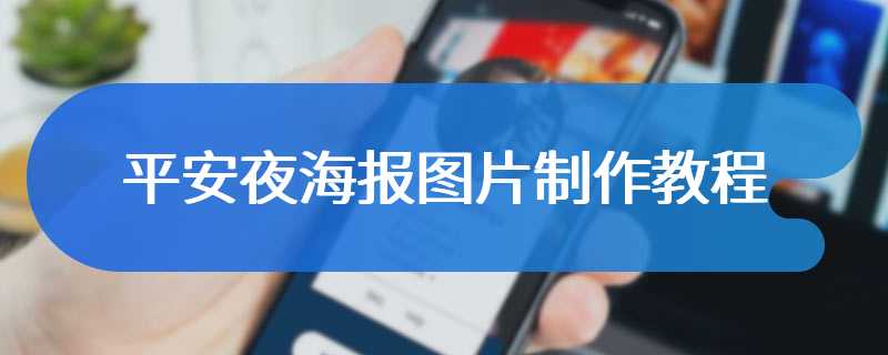 平安夜海报图片制作教程