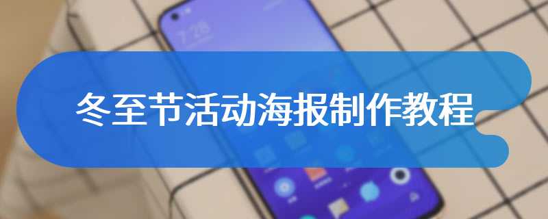 冬至节活动海报制作教程