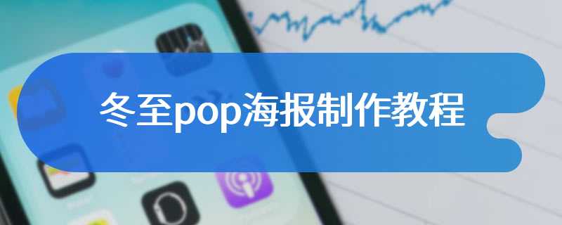 冬至pop海报制作教程
