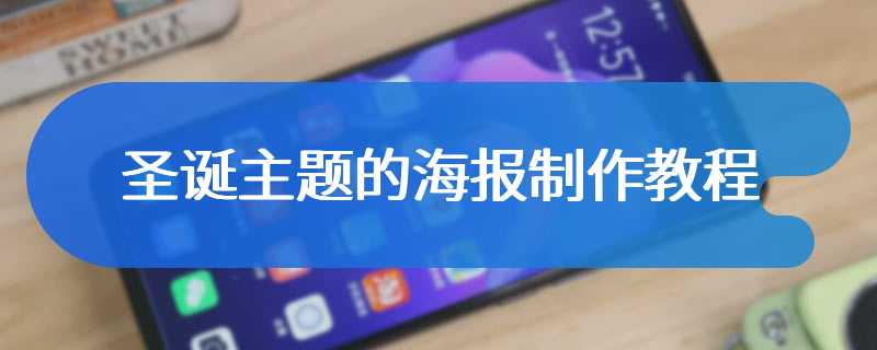 圣诞主题的海报制作教程