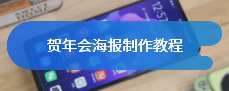 贺年会海报制作教程