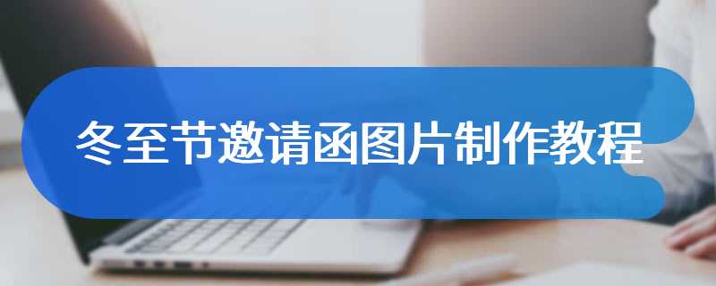 冬至节邀请函图片制作教程