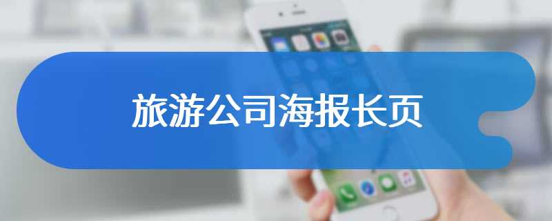 旅游公司海报长页