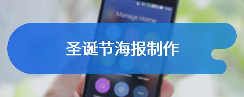 圣诞节海报制作
