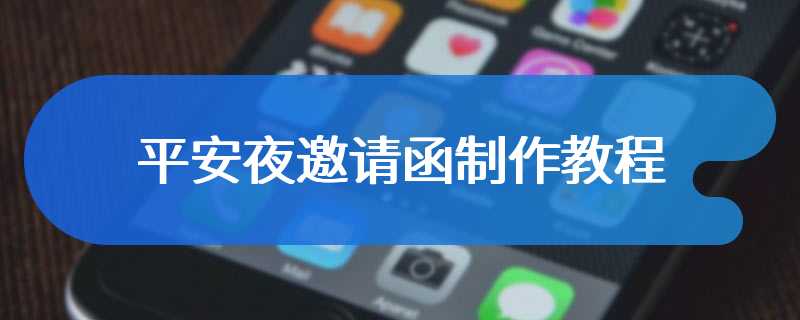 平安夜邀请函制作教程