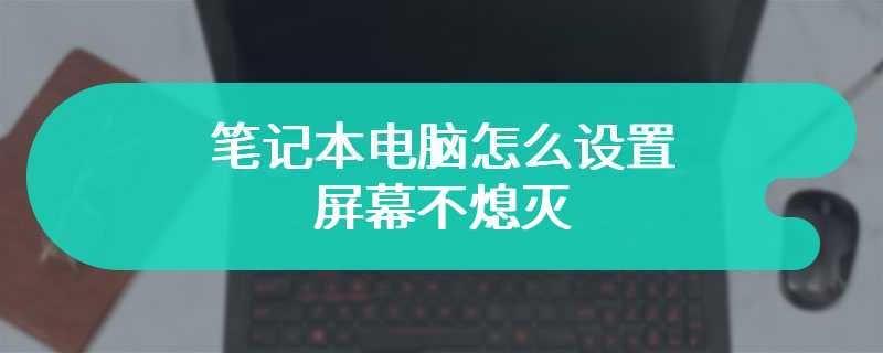 笔记本电脑怎么设置屏幕不熄灭