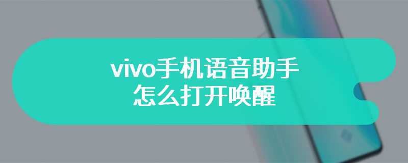 vivo手机语音助手怎么打开唤醒