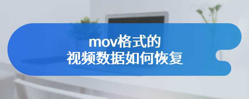 mov格式的视频数据如何恢复