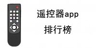 遥控器app下载