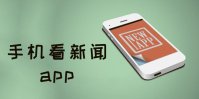 手机看新闻app哪个好