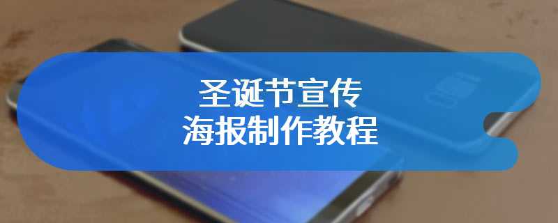 圣诞节宣传海报制作教程