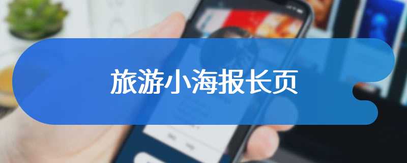 旅游小海报长页
