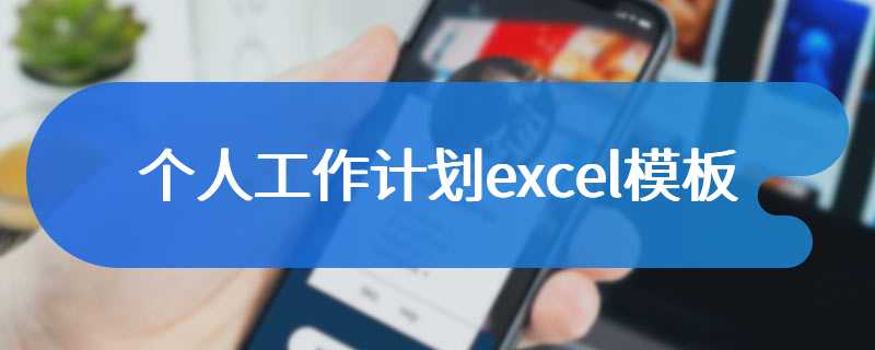 个人工作计划excel模板