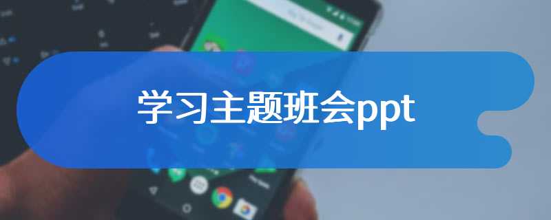 学习主题班会ppt