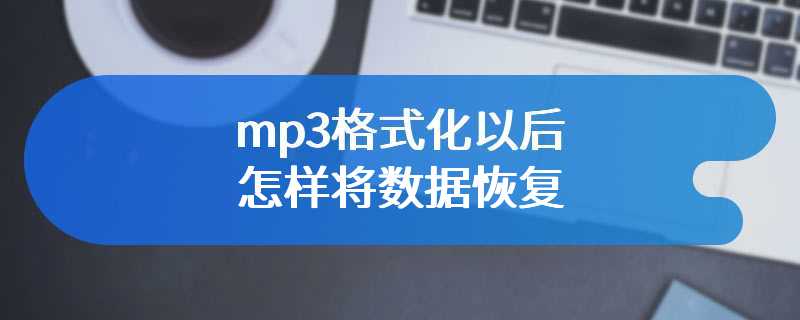 mp3格式化以后怎样将数据恢复