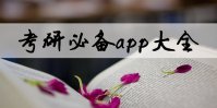 考研必备app有哪些