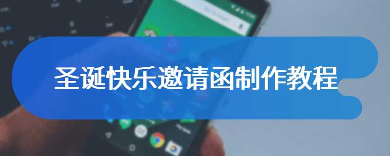 圣诞快乐邀请函制作教程
