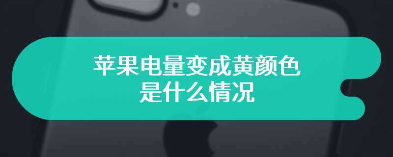 苹果电量变成黄颜色是什么情况