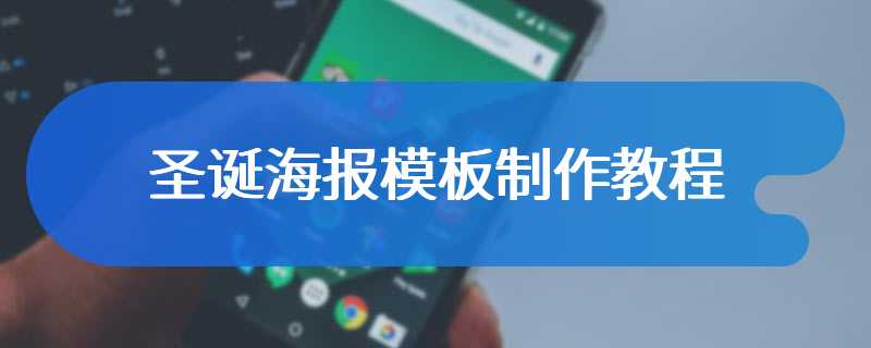 圣诞海报模板制作教程