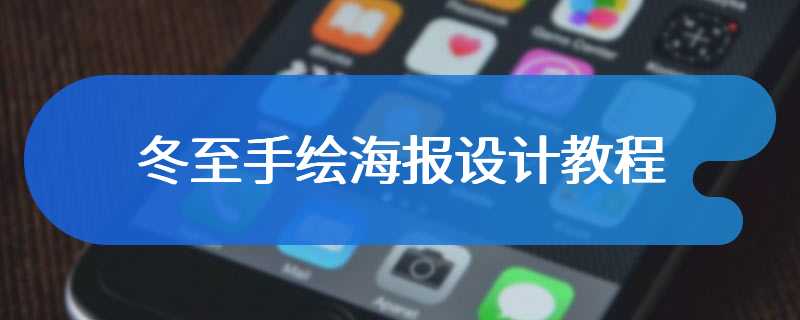 冬至手绘海报设计教程