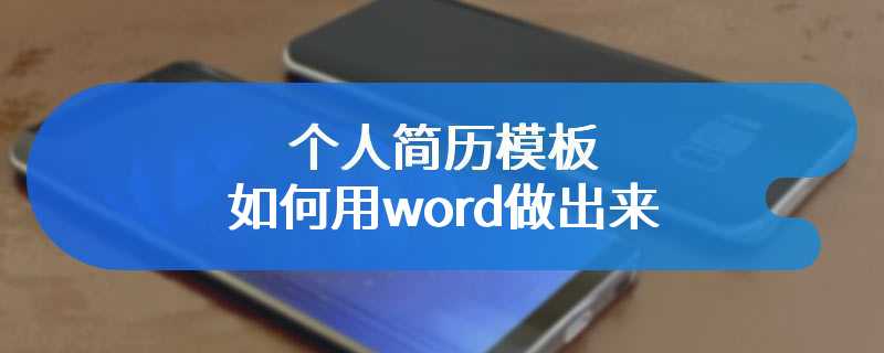 个人简历模板如何用word做出来