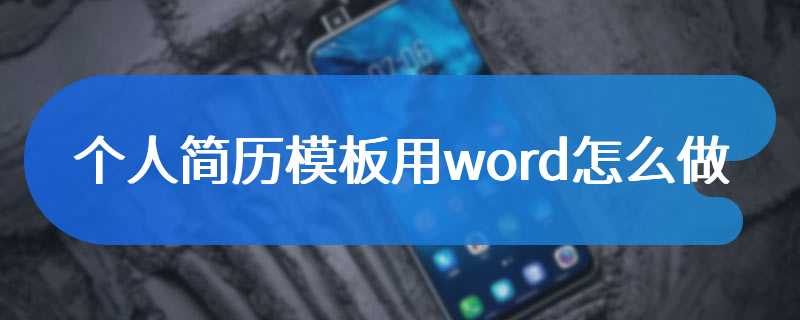 个人简历模板用word怎么做