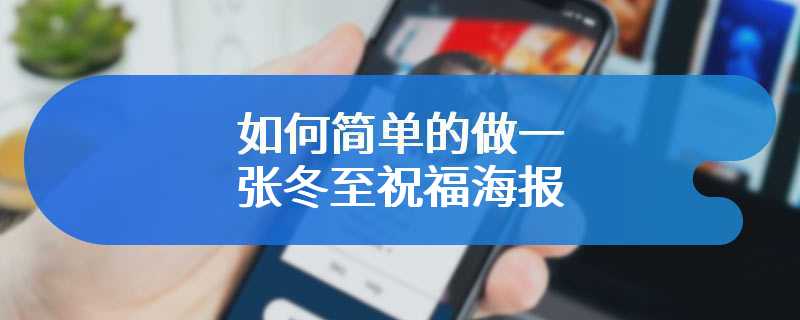 如何简单的做一张冬至祝福海报