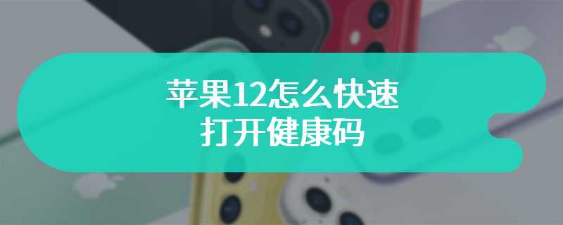 苹果12怎么快速打开健康码