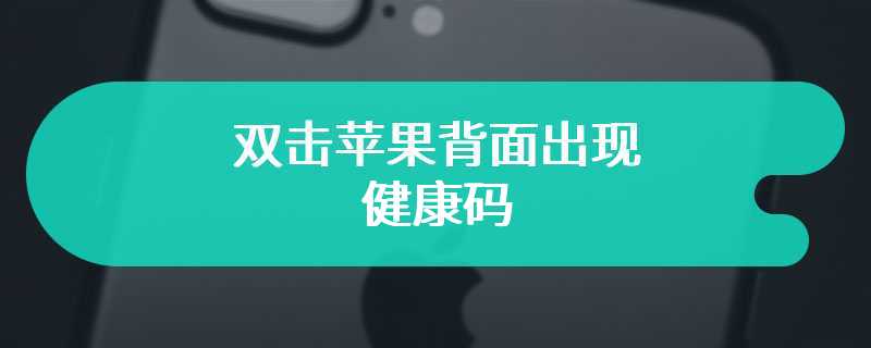 双击苹果背面出现健康码