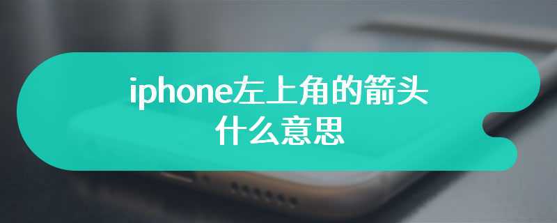 iphone左上角的箭头什么意思