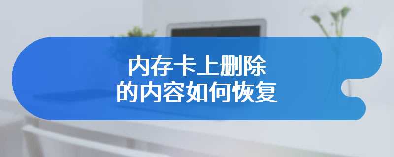 内存卡上删除的内容如何恢复