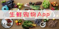 线上生鲜购物app推荐