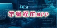 学编程的app排行