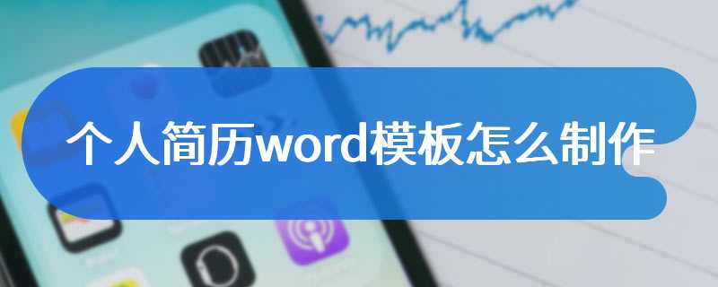 个人简历word模板怎么制作