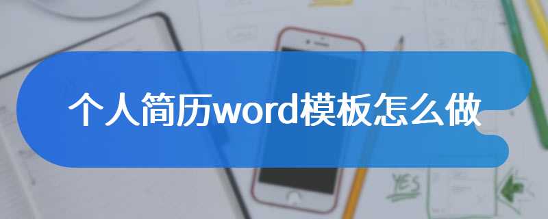 个人简历word模板怎么做