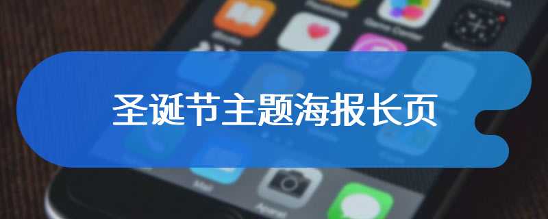圣诞节主题海报长页