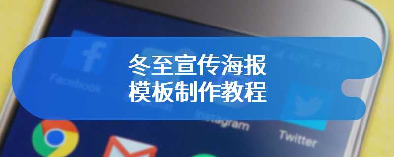 冬至宣传海报模板制作教程
