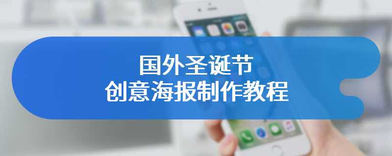国外圣诞节创意海报制作教程